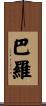 Barrow Scroll