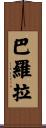 Barola Scroll