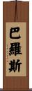 Barros Scroll