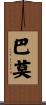 巴莫 Scroll