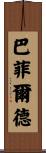Barfield Scroll