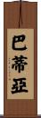 Bhatia Scroll