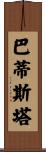 Battista Scroll