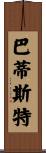 Batiste Scroll