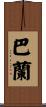 Baran Scroll