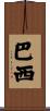 巴西 Scroll
