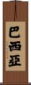 Barcia Scroll