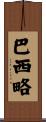 Basilio Scroll