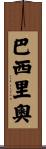 Bacilio Scroll