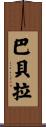 Barbera Scroll