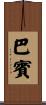 Babin Scroll