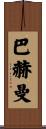 Bachman Scroll