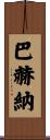 Bahena Scroll