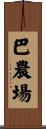 巴農場 Scroll