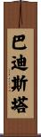 Batista Scroll