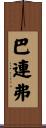 巴連弗 Scroll
