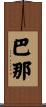 巴那 Scroll