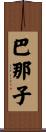 巴那子 Scroll