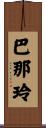 巴那玲 Scroll
