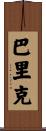 Barrick Scroll