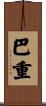 巴重 Scroll