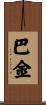 巴金 Scroll