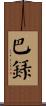 巴錄 Scroll