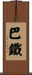 巴鐵 Scroll