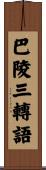 巴陵三轉語 Scroll