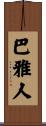 巴雅人 Scroll