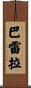 Barrera Scroll