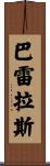 Barreras Scroll