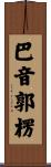 巴音郭楞 Scroll