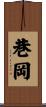 巷岡 Scroll
