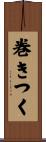 巻きつく Scroll