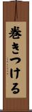 巻きつける Scroll
