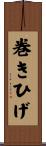 巻きひげ Scroll