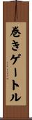 巻きゲートル Scroll