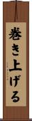 巻き上げる Scroll
