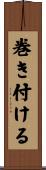 巻き付ける Scroll