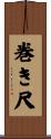 巻き尺 Scroll