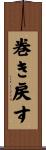 巻き戻す Scroll