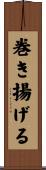 巻き揚げる Scroll