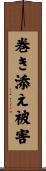巻き添え被害 Scroll