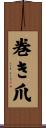 巻き爪 Scroll