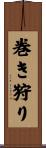 巻き狩り Scroll