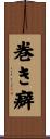 巻き癖 Scroll