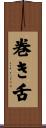 巻き舌 Scroll