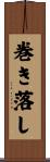 巻き落し Scroll