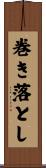 巻き落とし Scroll